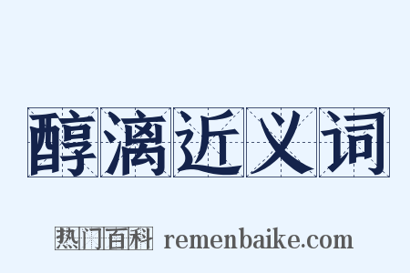 醇漓近义词是什么意思的图片